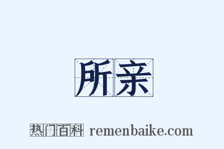 所亲是什么意思的图片